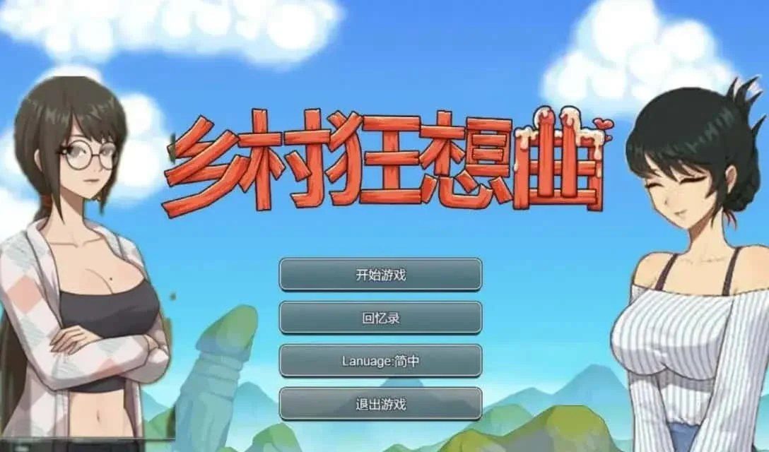 乡村狂想曲 角色事件 场景图 8
